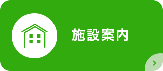 施設案内