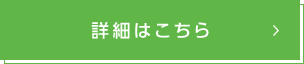 詳細はこちら