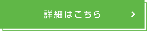 詳細はこちら